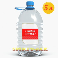 Спирт "Люкс" пищевой 96,3 % 5 литров  Premium-класс  
